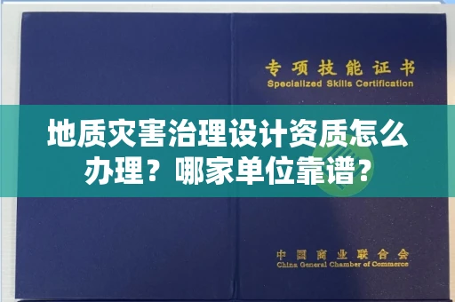 全国地质灾害治理设计资质怎么办理?哪家单位靠谱?