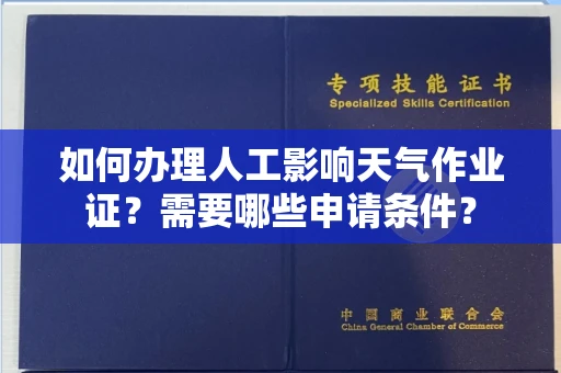 全国如何办理人工影响天气作业证?需要哪些申请条件?