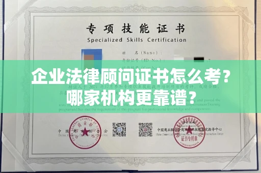 全国企业法律顾问证书怎么考?哪家机构更靠谱?
