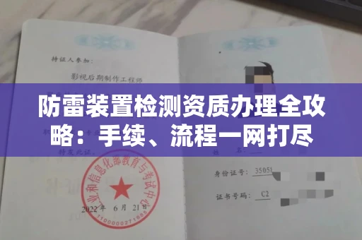全国防雷装置检测资质办理全攻略:手续、流程一网打尽