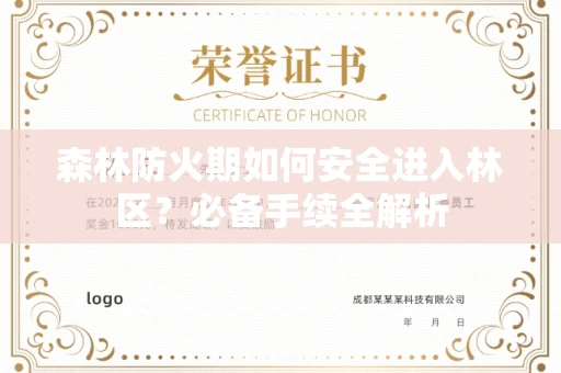 全国森林防火期如何安全进入林区?必备手续全解析
