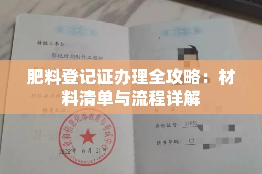 全国肥料登记证办理全攻略:材料清单与流程详解