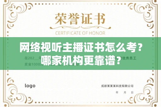 全国网络视听主播证书怎么考?哪家机构更靠谱?