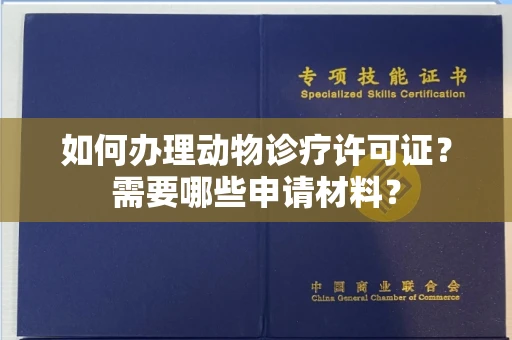 全国如何办理动物诊疗许可证?需要哪些申请材料?