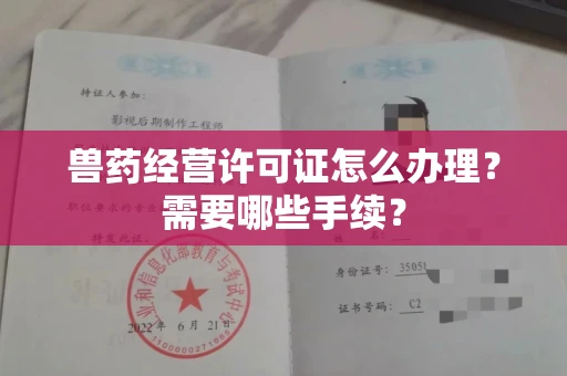 全国兽药经营许可证怎么办理?需要哪些手续?