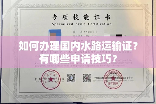 全国如何办理国内水路运输证?有哪些申请技巧?