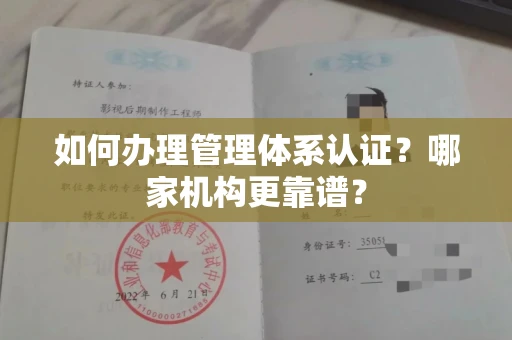 全国如何办理管理体系认证?哪家机构更靠谱?