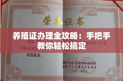 全国养殖证办理全攻略：手把手教你轻松搞定