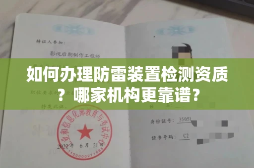 全国如何办理防雷装置检测资质?哪家机构更靠谱?