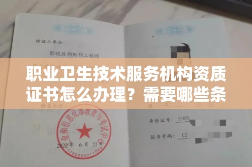 全国职业卫生技术服务机构资质证书怎么办理?需要哪些条件?