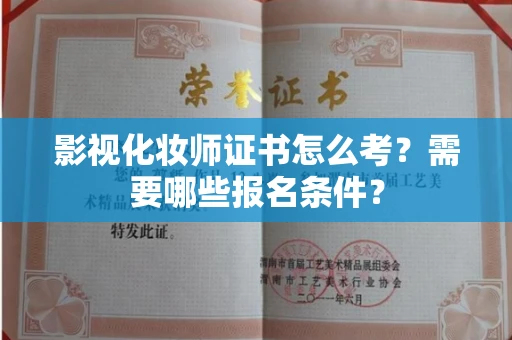 全国影视化妆师证书怎么考?需要哪些报名条件?