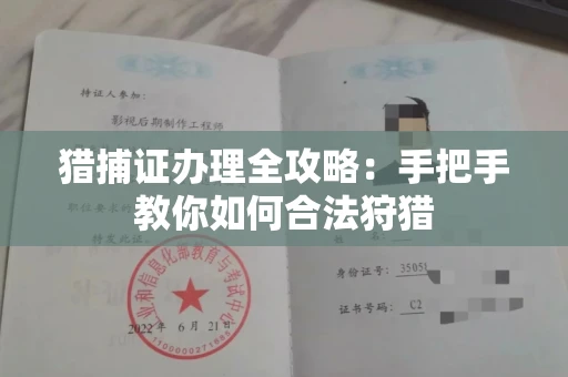 全国猎捕证办理全攻略:手把手教你如何合法狩猎