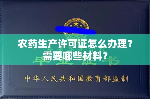 全国农药生产许可证怎么办理?需要哪些材料?