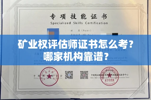 全国矿业权评估师证书怎么考?哪家机构靠谱?