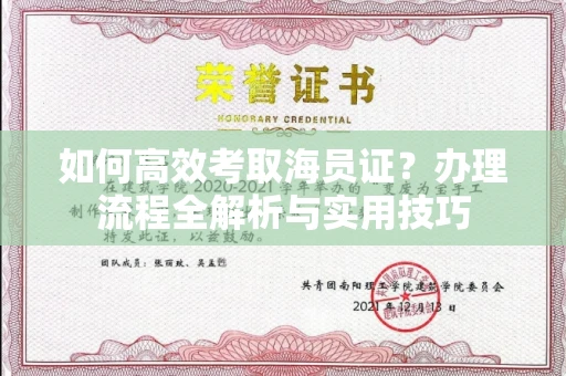全国如何高效考取海员证?办理流程全解析与实用技巧