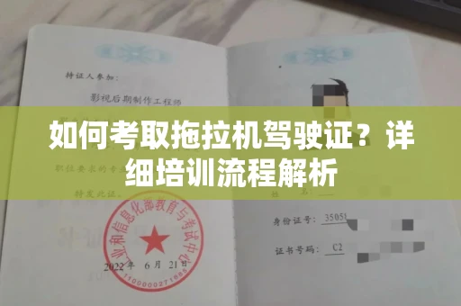 全国如何考取拖拉机驾驶证?详细培训流程解析