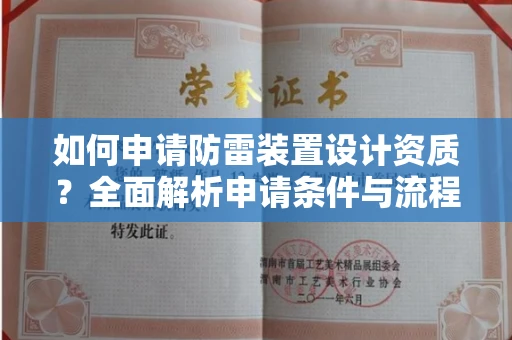 全国如何申请防雷装置设计资质?全面解析申请条件与流程