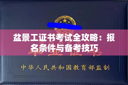 全国盆景工证书考试全攻略:报名条件与备考技巧
