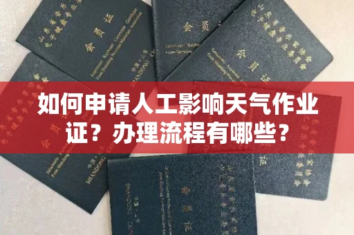全国如何申请人工影响天气作业证?办理流程有哪些?