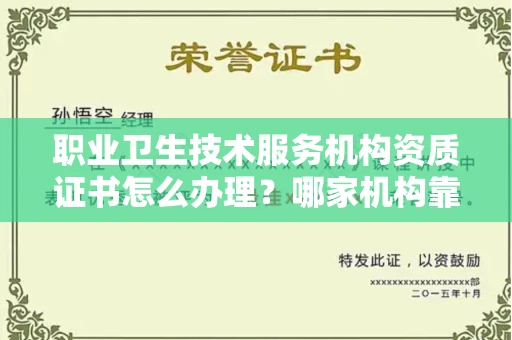 全国职业卫生技术服务机构资质证书怎么办理?哪家机构靠谱?