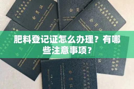 全国肥料登记证怎么办理?有哪些注意事项?
