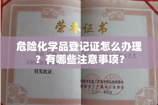 全国危险化学品登记证怎么办理？有哪些注意事项？
