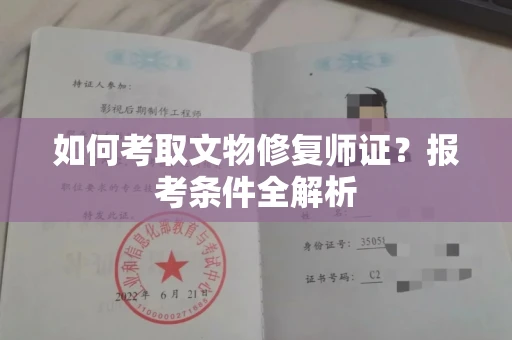 全国如何考取文物修复师证?报考条件全解析