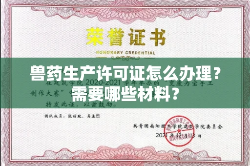 全国兽药生产许可证怎么办理?需要哪些材料?