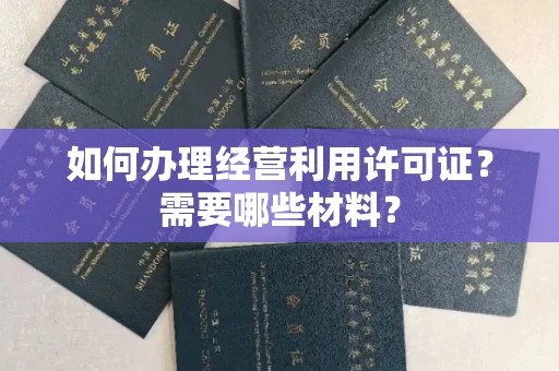 全国如何办理经营利用许可证?需要哪些材料?