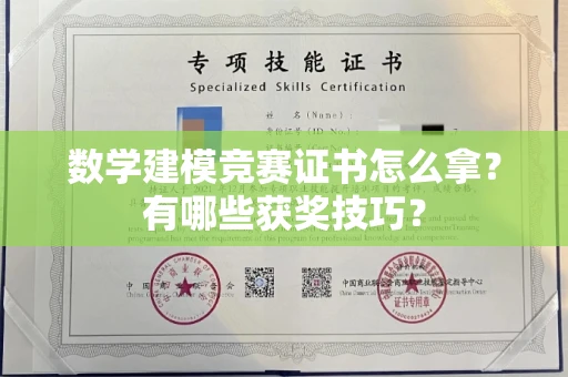 全国数学建模竞赛证书怎么拿?有哪些获奖技巧?