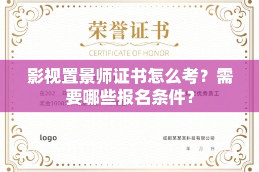全国影视置景师证书怎么考?需要哪些报名条件?