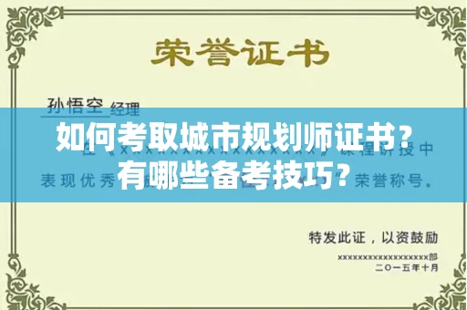全国如何考取城市规划师证书?有哪些备考技巧?