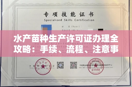 全国水产苗种生产许可证办理全攻略:手续、流程、注意事项一网打尽