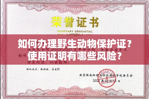全国如何办理野生动物保护证?使用证明有哪些风险?