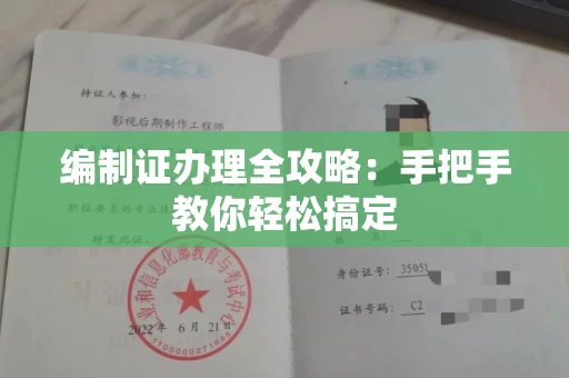 全国编制证办理全攻略:手把手教你轻松搞定