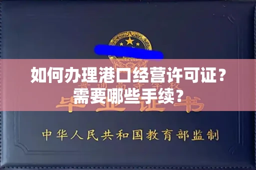 全国如何办理港口经营许可证?需要哪些手续?