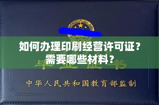 全国如何办理印刷经营许可证?需要哪些材料?