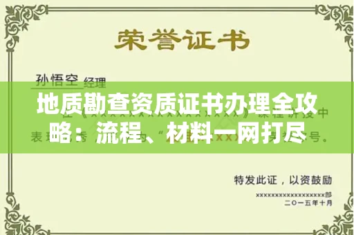 全国地质勘查资质证书办理全攻略:流程、材料一网打尽