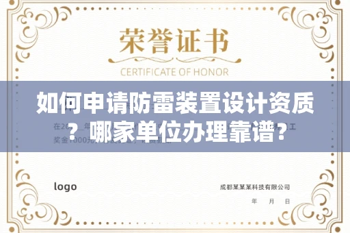 全国如何申请防雷装置设计资质?哪家单位办理靠谱?