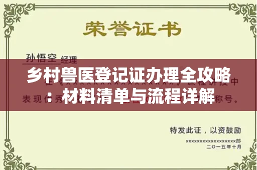全国乡村兽医登记证办理全攻略:材料清单与流程详解