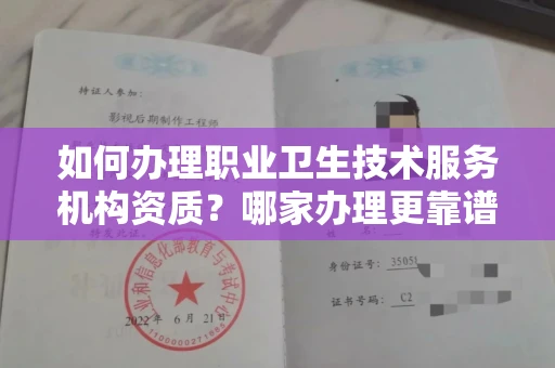 全国如何办理职业卫生技术服务机构资质?哪家办理更靠谱?