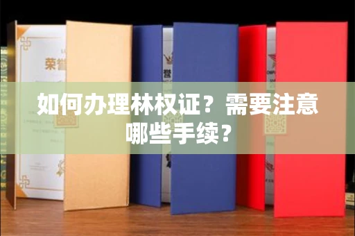 全国如何办理林权证?需要注意哪些手续?