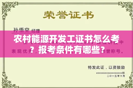全国农村能源开发工证书怎么考?报考条件有哪些?
