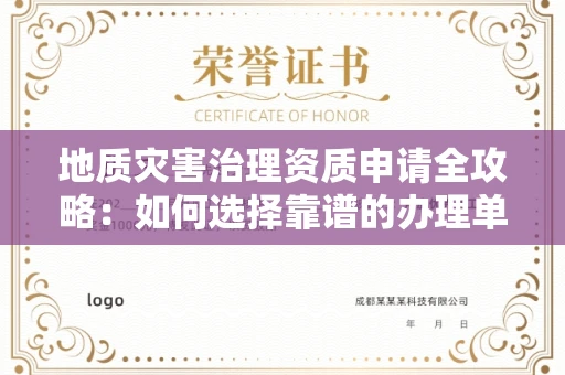全国地质灾害治理资质申请全攻略:如何选择靠谱的办理单位?