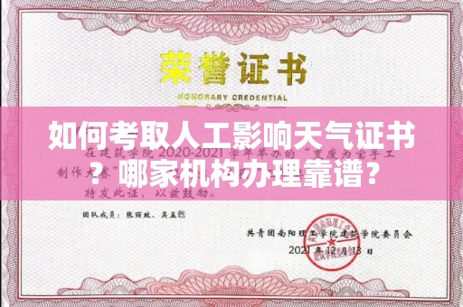 全国如何考取人工影响天气证书?哪家机构办理靠谱?