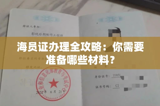 全国海员证办理全攻略:你需要准备哪些材料?