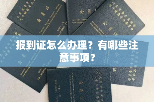 全国报到证怎么办理?有哪些注意事项?