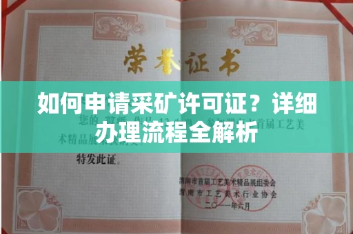 全国如何申请采矿许可证?详细办理流程全解析