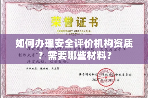 全国如何办理安全评价机构资质?需要哪些材料?