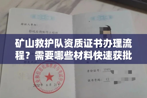 全国矿山救护队资质证书办理流程?需要哪些材料快速获批?